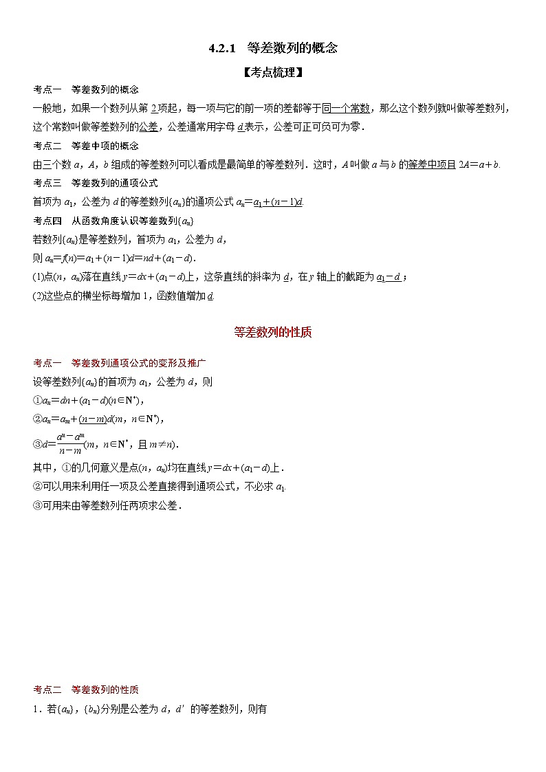 4.2.1 等差数列的概念-高二数学《考点•题型 •技巧》精讲与精练高分突破系列（人教A版选择性必修第二册）01