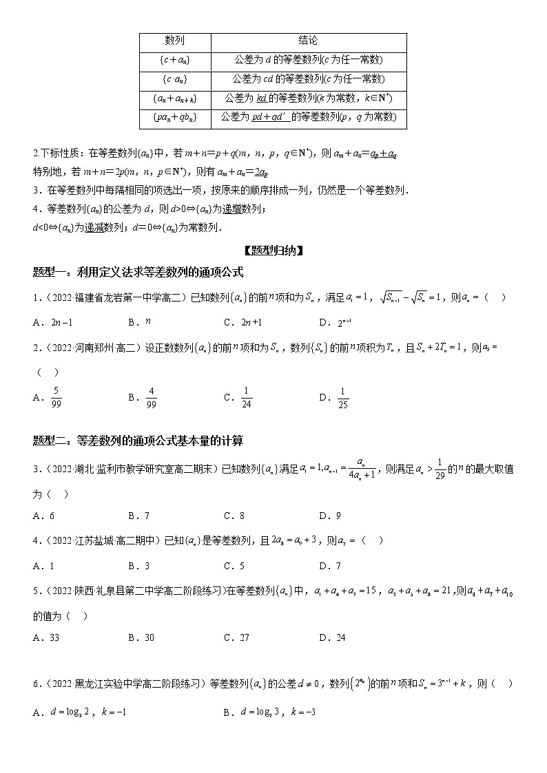 4.2.1 等差数列的概念-高二数学《考点•题型 •技巧》精讲与精练高分突破系列（人教A版选择性必修第二册）02