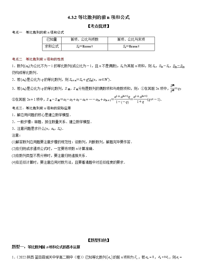 4.3.2 等比数列的前n项和公式-高二数学《考点•题型 •技巧》精讲与精练高分突破系列（人教A版选择性必修第二册）第1页