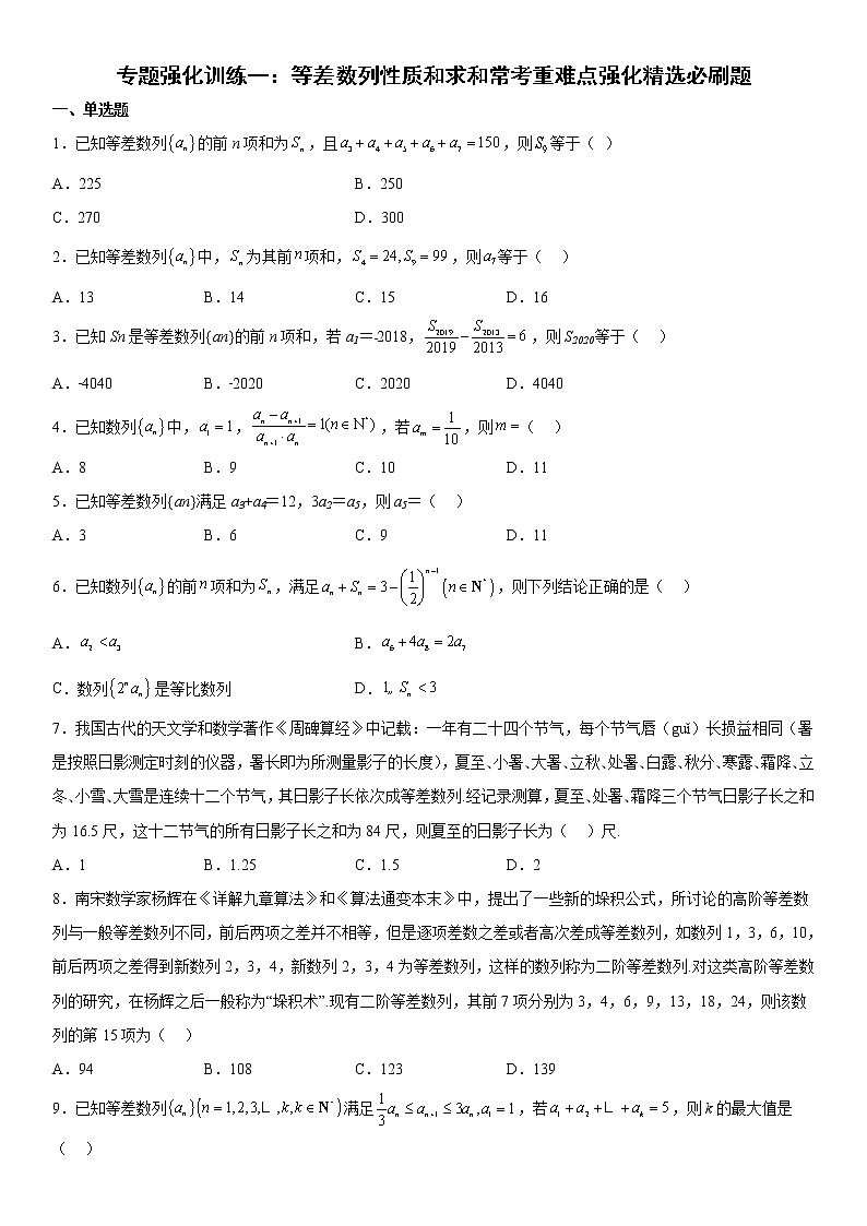 专题强化训练一 等差数列性质和求和常考重难点强化精选必刷题-高二数学《考点•题型 •技巧》精讲与精练高分突破系列（人教A版选择性必修第二册）01