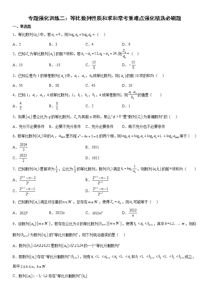专题强化训练二 等比数列性质和求和常考重难点强化精选必刷题-高二数学《考点•题型 •技巧》精讲与精练高分突破系列（人教A版选择性必修第二册）01