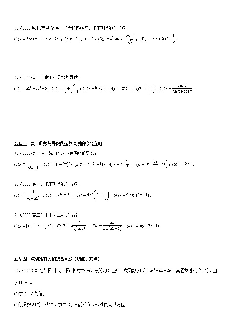 5.2 导数的运算-高二数学《考点•题型 •技巧》精讲与精练高分突破系列（人教A版选择性必修第二册）03
