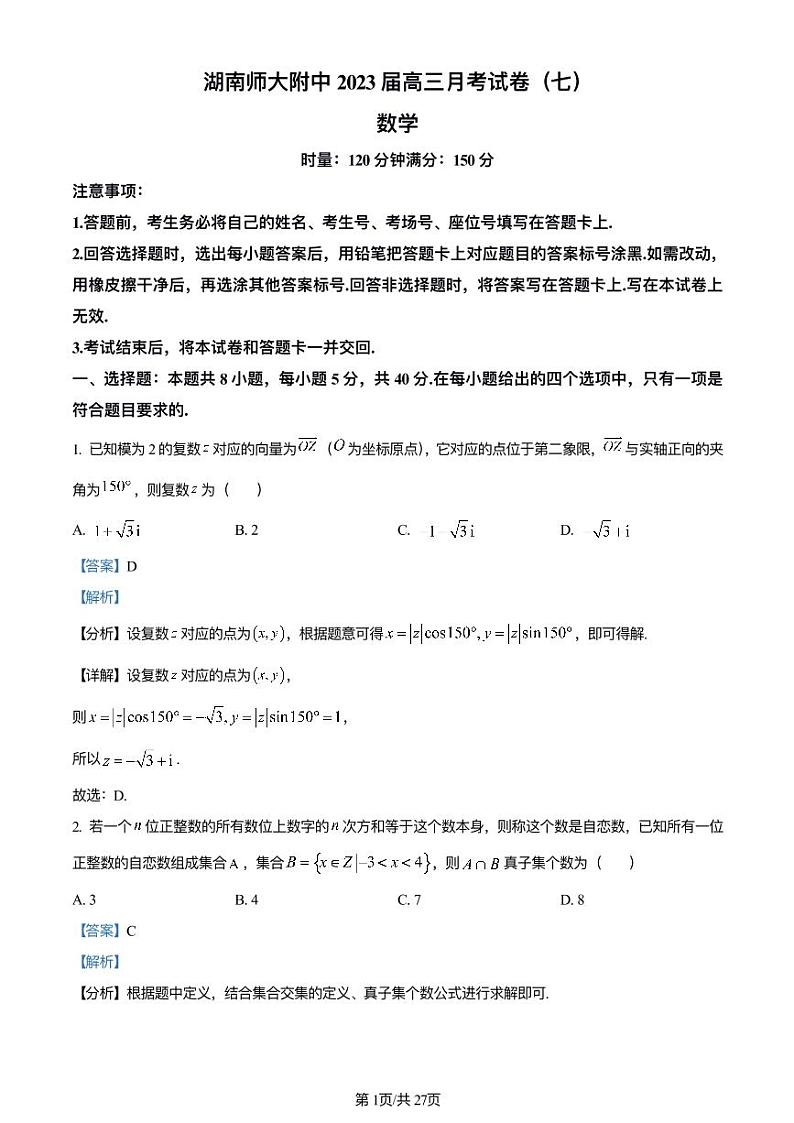 湖南师⼤附中 2023 届⾼三⽉考（七）数学试卷（解析版）第1页