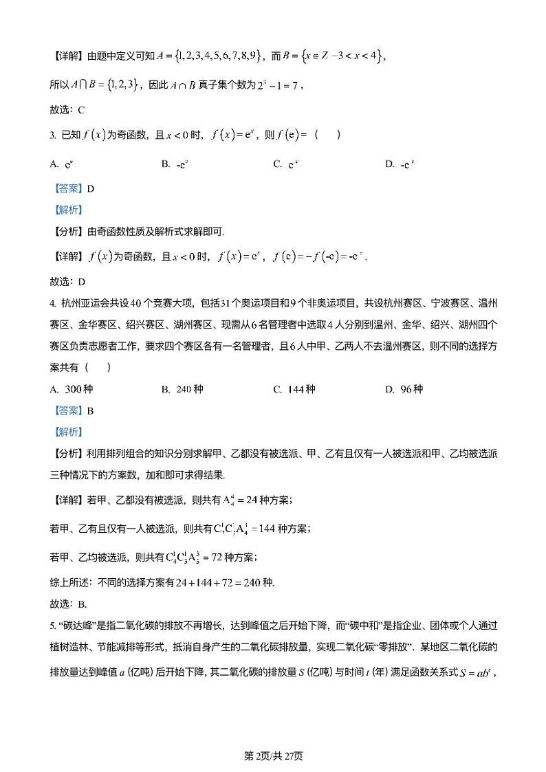 湖南师⼤附中 2023 届⾼三⽉考（七）数学试卷（解析版）第2页