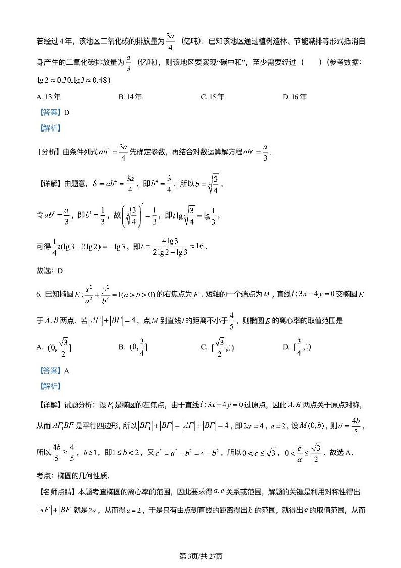湖南师⼤附中 2023 届⾼三⽉考（七）数学试卷（解析版）第3页