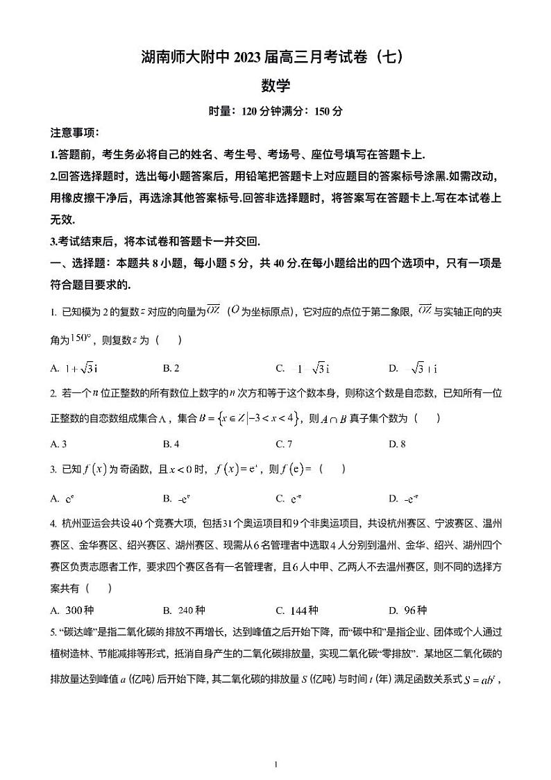 湖南师⼤附中 2023 届⾼三⽉考（七）数学试卷 原卷版第1页