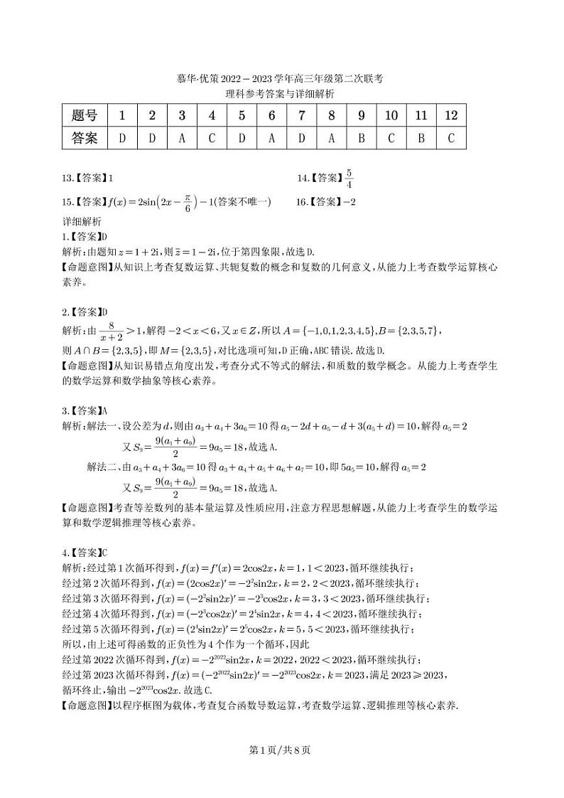 慕华·优策2022-2023学年高三年级第二次联考理科数学（答案和解析）第1页