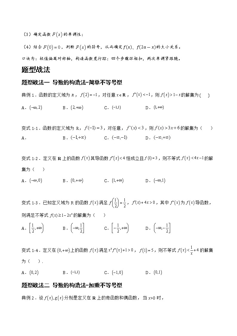 3.4.1导数的构造法、双变量问题（含极值点偏移）（题型战法）-备战高三数学一轮复习题型与战法精准训练（新高考专用）（原卷版）第2页