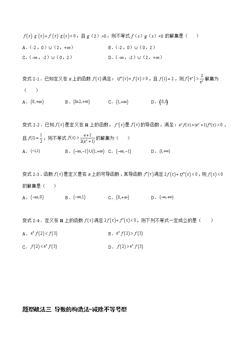3.4.1导数的构造法、双变量问题（含极值点偏移）（题型战法）-备战高三数学一轮复习题型与战法精准训练（新高考专用）（原卷版）第3页