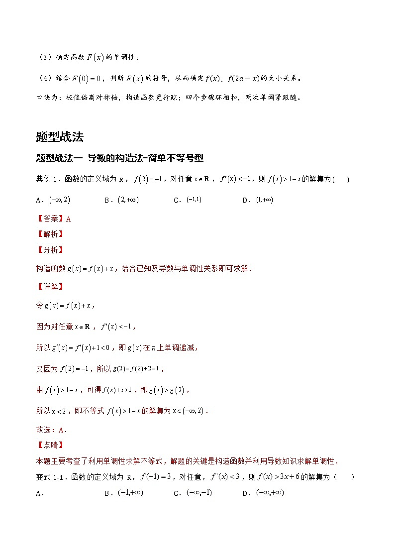 3.4.1导数的构造法、双变量问题（含极值点偏移）（题型战法）-备战高三数学一轮复习题型与战法精准训练（新高考专用）（解析版）第2页