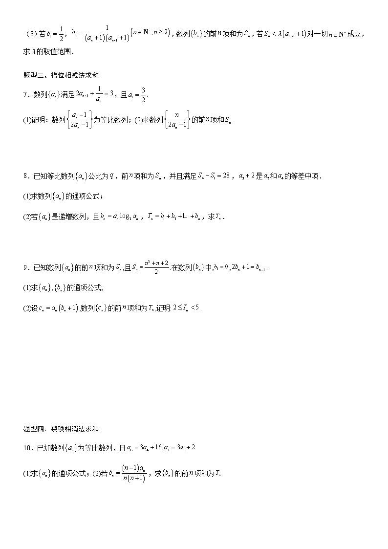 专题强化四 数列求和常考方法归纳-高二数学《考点•题型 •技巧》精讲与精练高分突破系列（人教A版选择性必修第二册）03