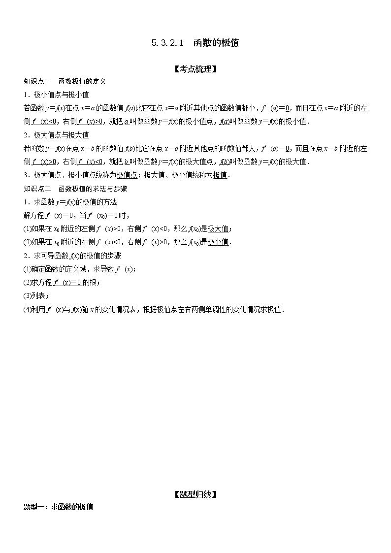 5.3.2.1 函数的极值-高二数学《考点•题型 •技巧》精讲与精练高分突破系列（人教A版选择性必修第二册）01