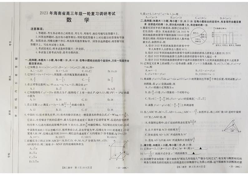 2023海南省高三下学期一轮复习调研（一模）考试数学试题扫描版含解析第1页