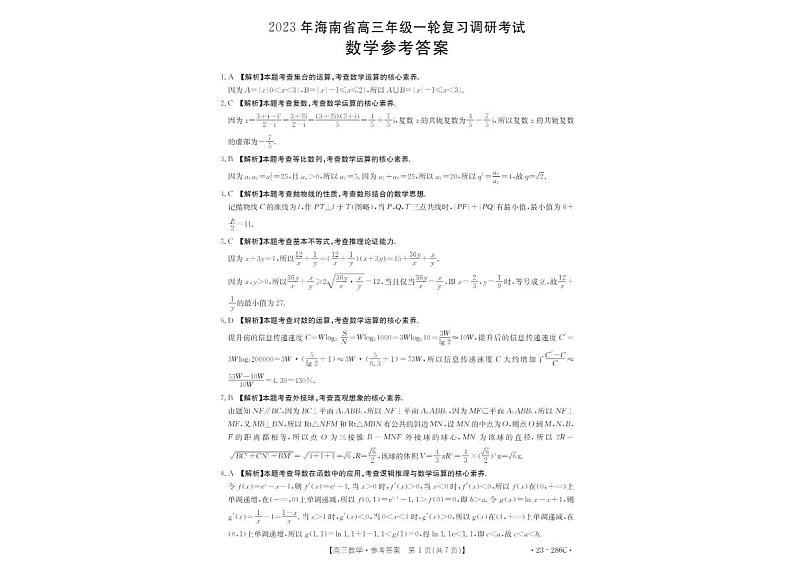 2023海南省高三下学期一轮复习调研（一模）考试数学试题扫描版含解析第3页