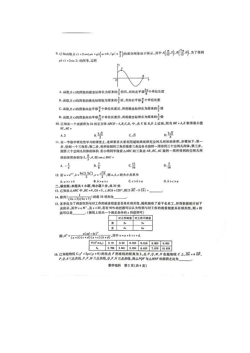 广西壮族自治区2022-2023学年高三下学期第二次高考模拟理科数学试卷第2页