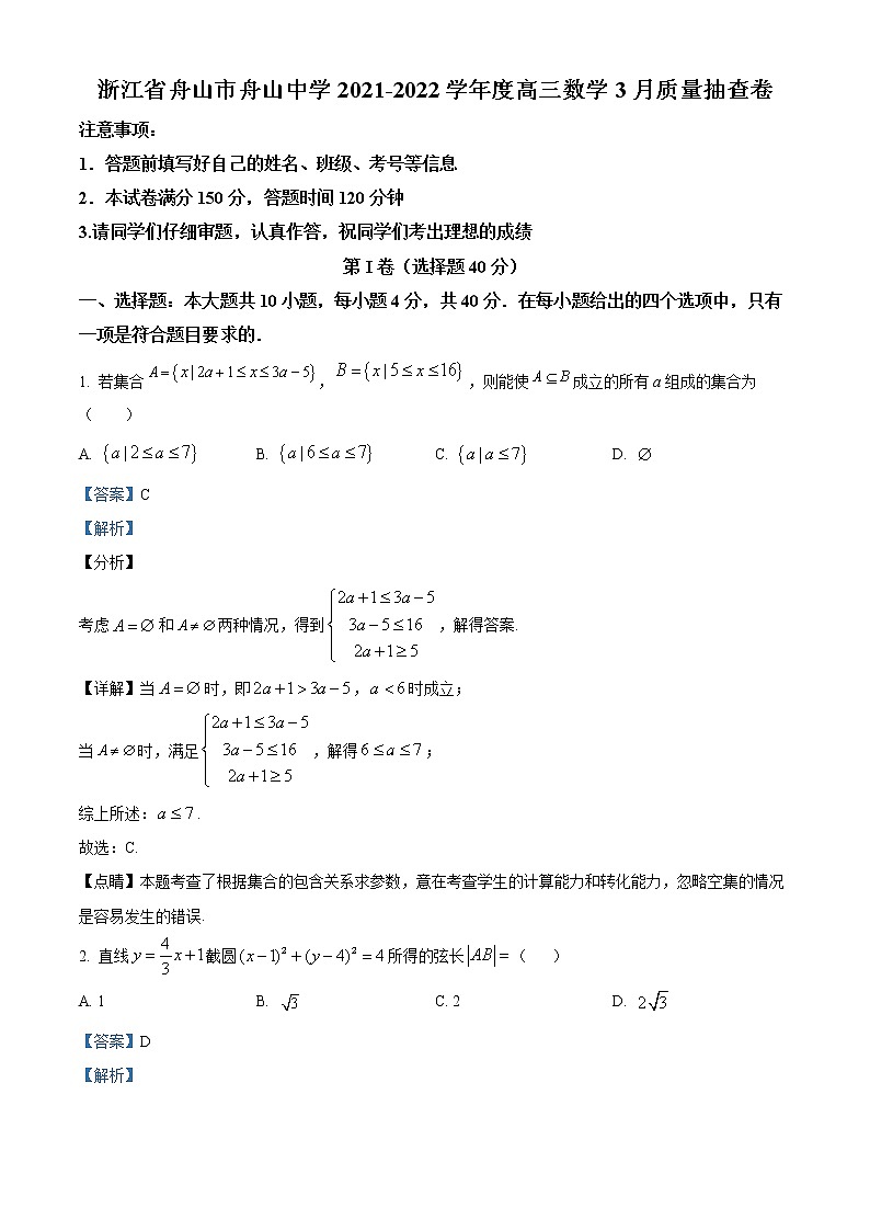 浙江省舟山中学2022届高三下学期3月质量抽查数学试题含解析第1页