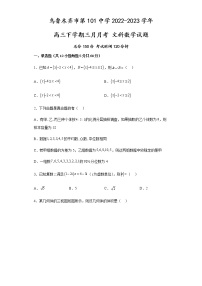 2023乌鲁木齐第101中学高三下学期3月月考试题数学（文）含解析