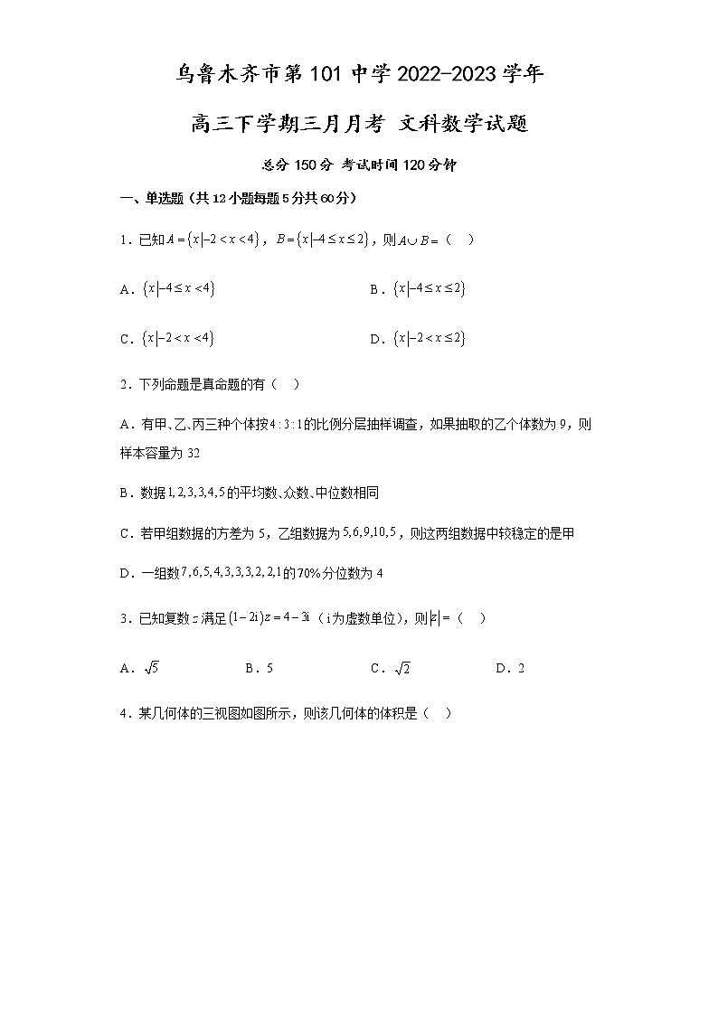 2023乌鲁木齐第101中学高三下学期3月月考试题数学（文）含解析第1页