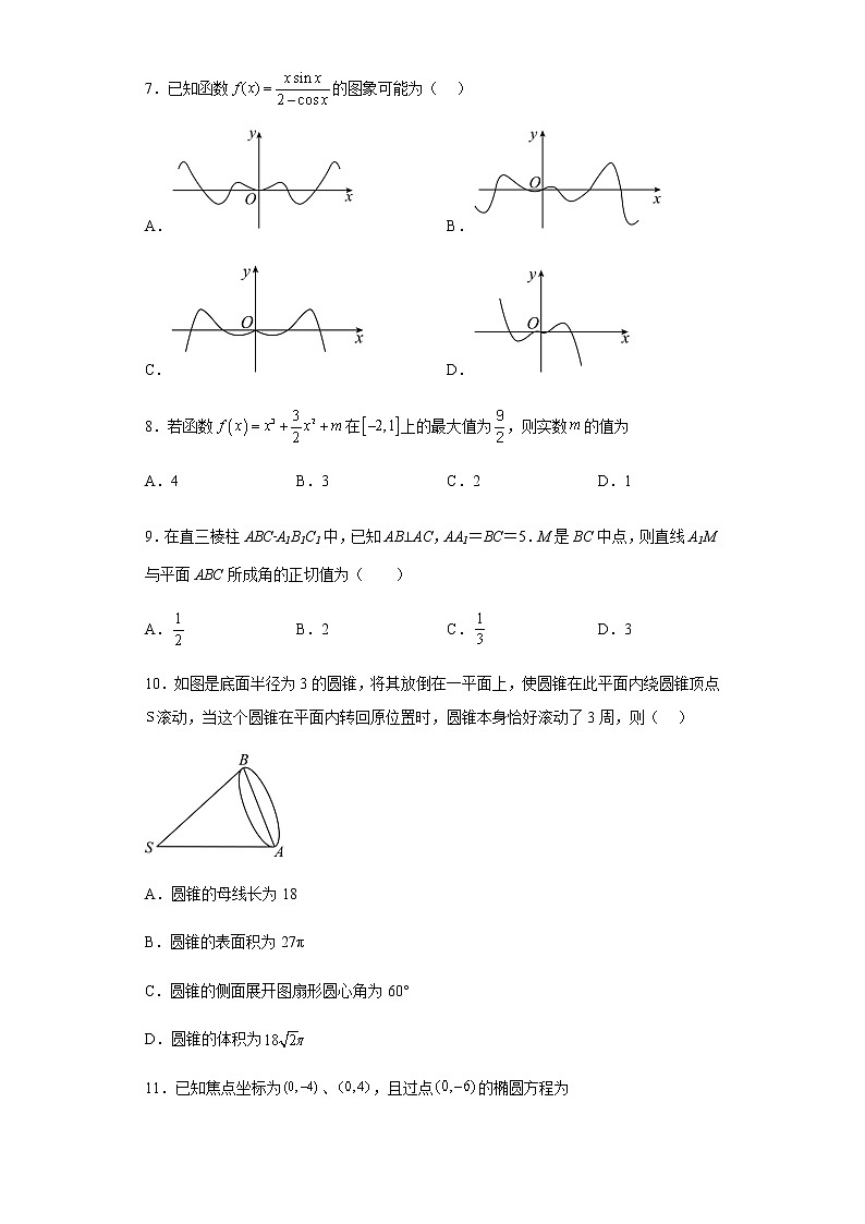 2023乌鲁木齐第101中学高三下学期3月月考试题数学（文）含解析第3页