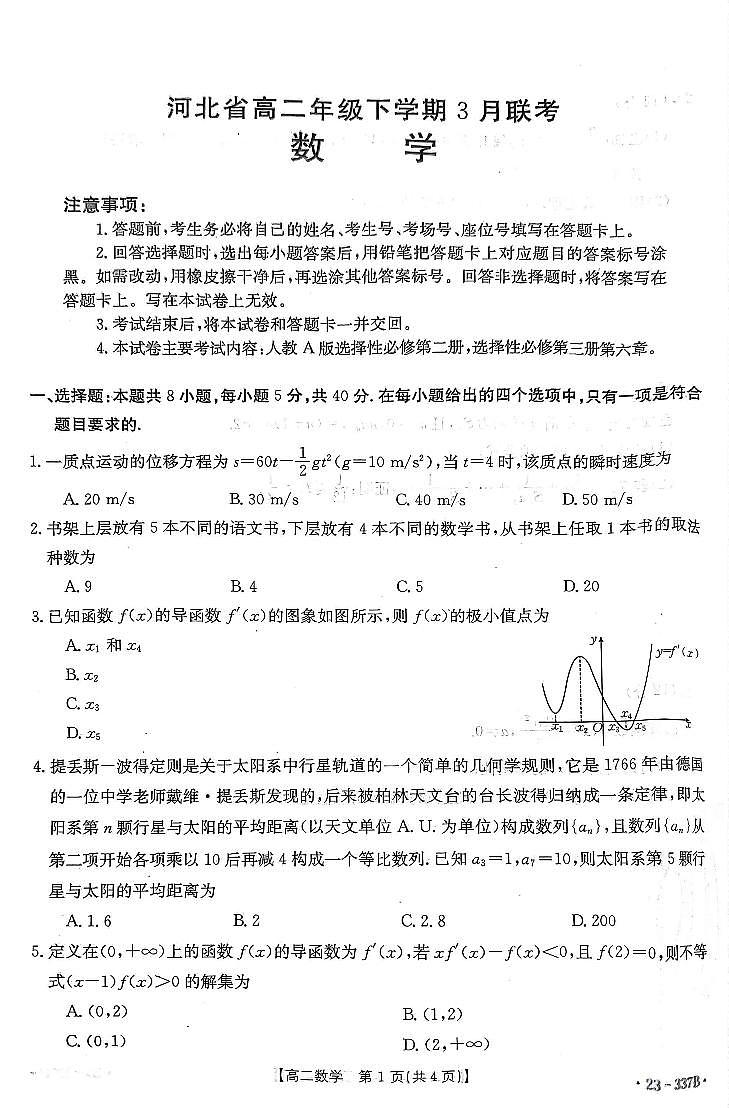 河北省保定市部分学校2022-2023学年高二下学期3月联考数学试题第1页