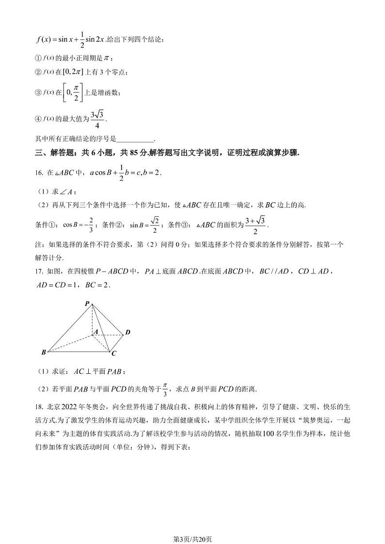 2023北京一六一中高三3月月考数学试题及答案第3页
