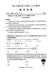 湖北省八市2022-2023学年高三3月联考数学试题及答案