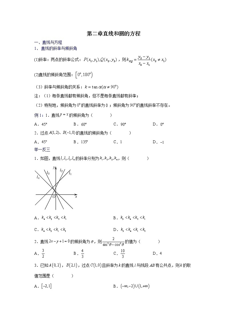 第二章 直线和圆的方程（专题详解）-高二数学考点知识详解+模拟测试（人教A版选择性必修第一册）01