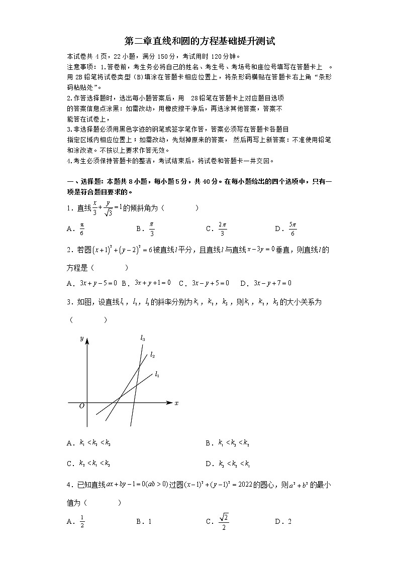 第二章 直线和圆的方程（基础提升测试）-高二数学考点知识详解+模拟测试（人教A版选择性必修第一册）01