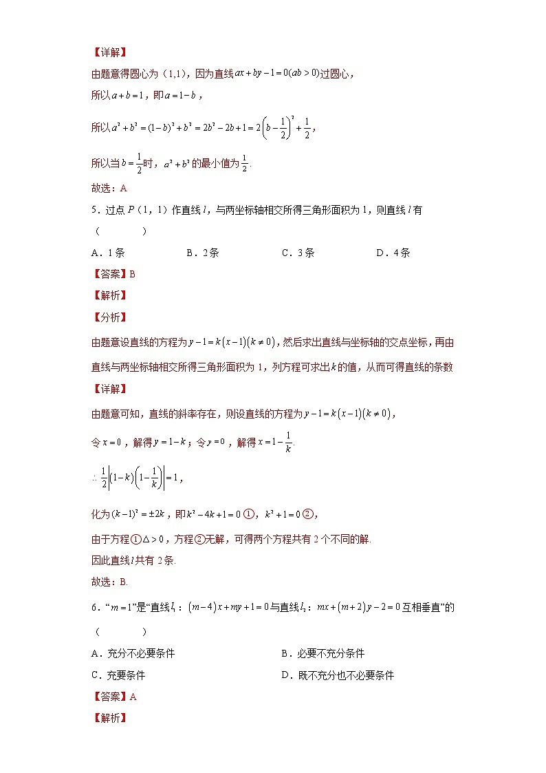 第二章 直线和圆的方程（基础提升测试）-高二数学考点知识详解+模拟测试（人教A版选择性必修第一册）03