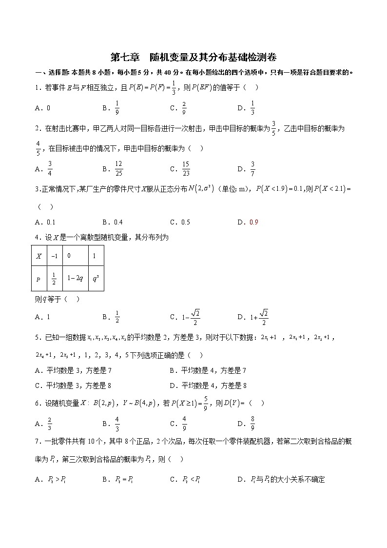 第七章  随机变量及其分布基础检测卷-高二数学知识详解+模拟测试（人教A版选择性必修第三册）（原卷版）第1页