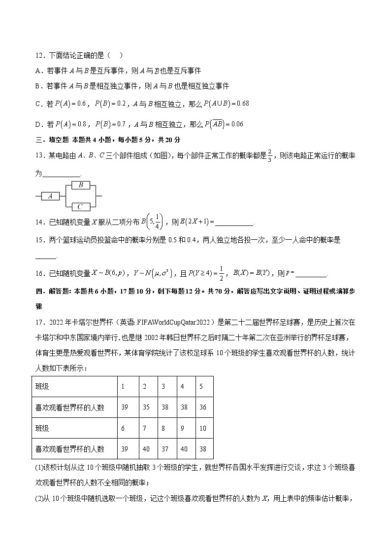 第七章  随机变量及其分布基础检测卷-高二数学知识详解+模拟测试（人教A版选择性必修第三册）（原卷版）第3页