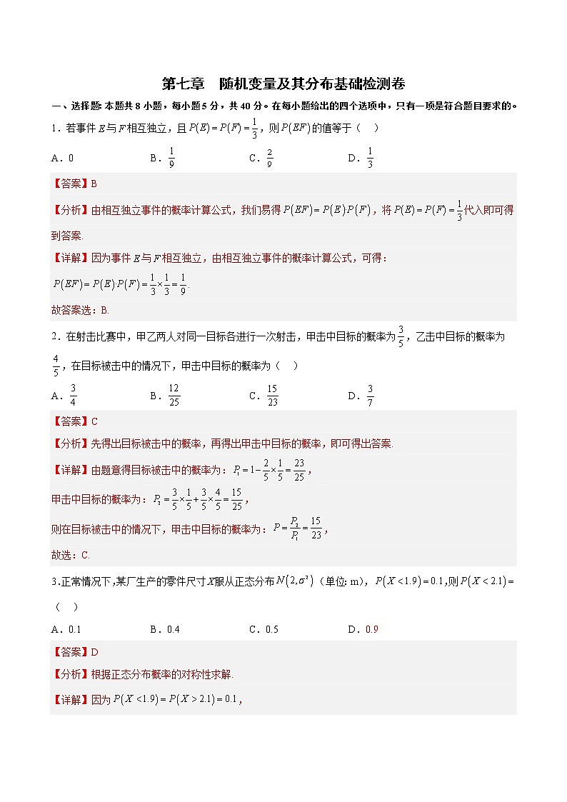 第七章  随机变量及其分布基础检测卷-高二数学知识详解+模拟测试（人教A版选择性必修第三册）（解析版）第1页