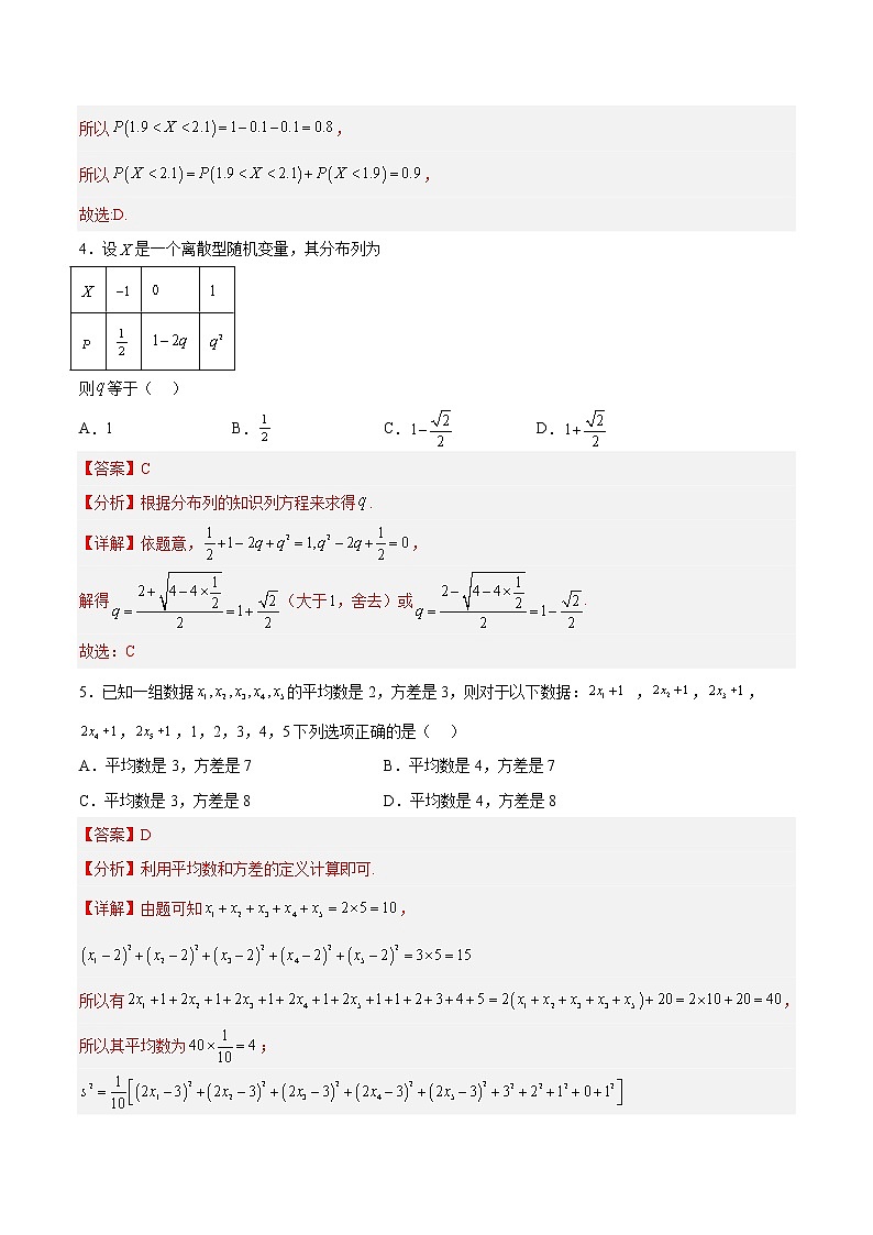 第七章  随机变量及其分布基础检测卷-高二数学知识详解+模拟测试（人教A版选择性必修第三册）（解析版）第2页