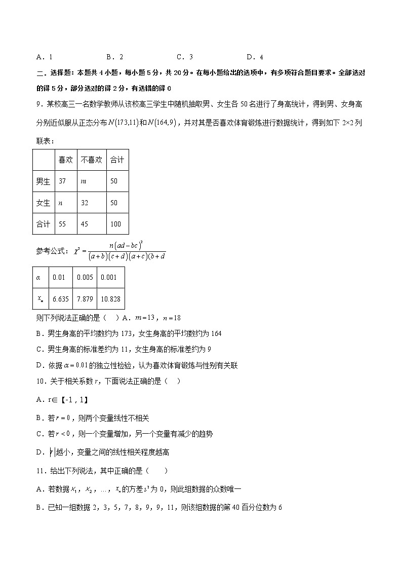 第八章成对数据的统计分析基础检测卷-高二数学知识详解+模拟测试（人教A版选择性必修第三册）（原卷版）第3页
