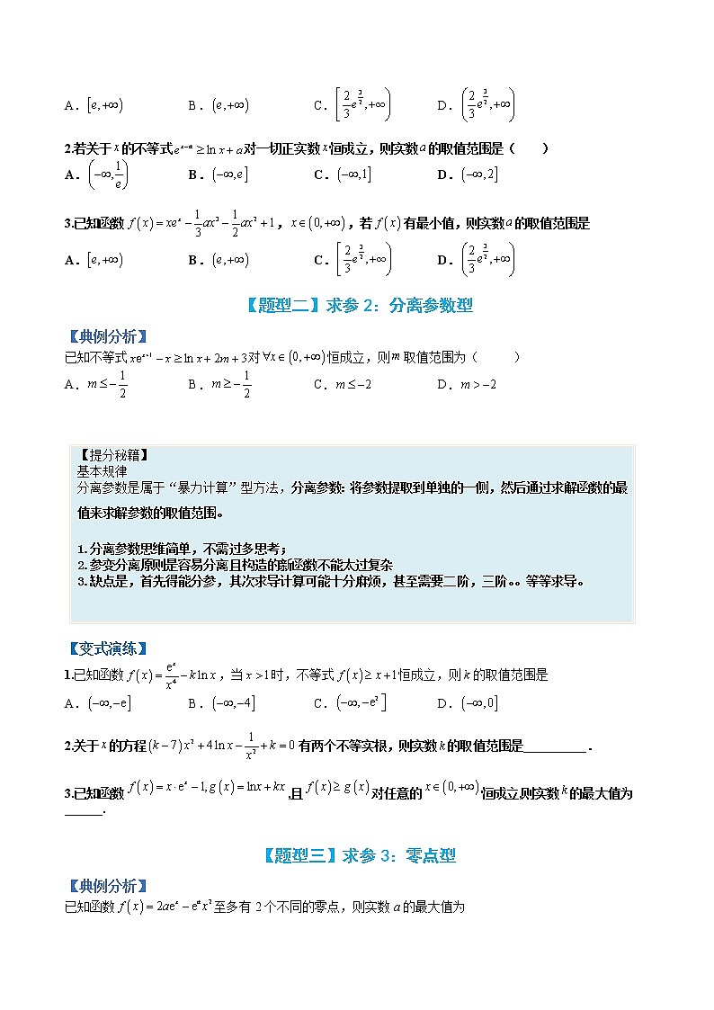 专题3-2 压轴小题导数技巧：求参-高考数学一轮复习热点题型归纳与变式演练（全国通用）02