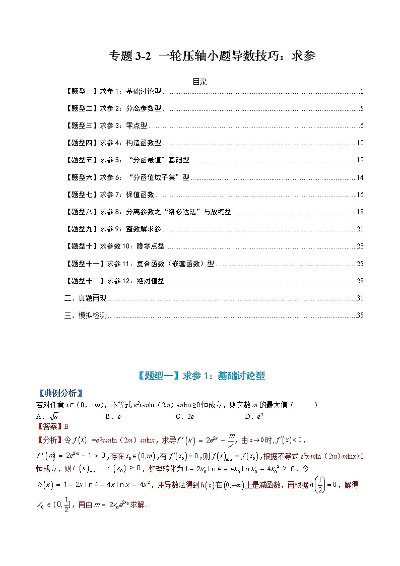 专题3-2 压轴小题导数技巧：求参-高考数学一轮复习热点题型归纳与变式演练（全国通用）01