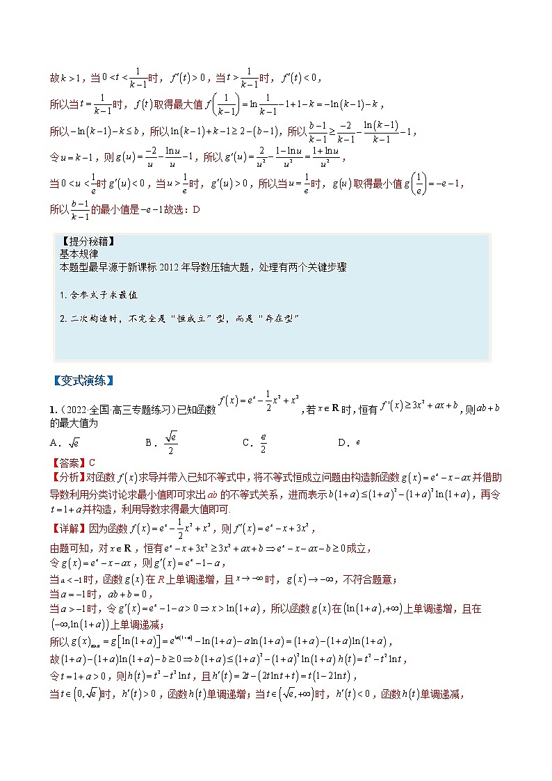 专题3-4 压轴小题导数技巧：多元变量（多参）-高考数学一轮复习热点题型归纳与变式演练（全国通用）02