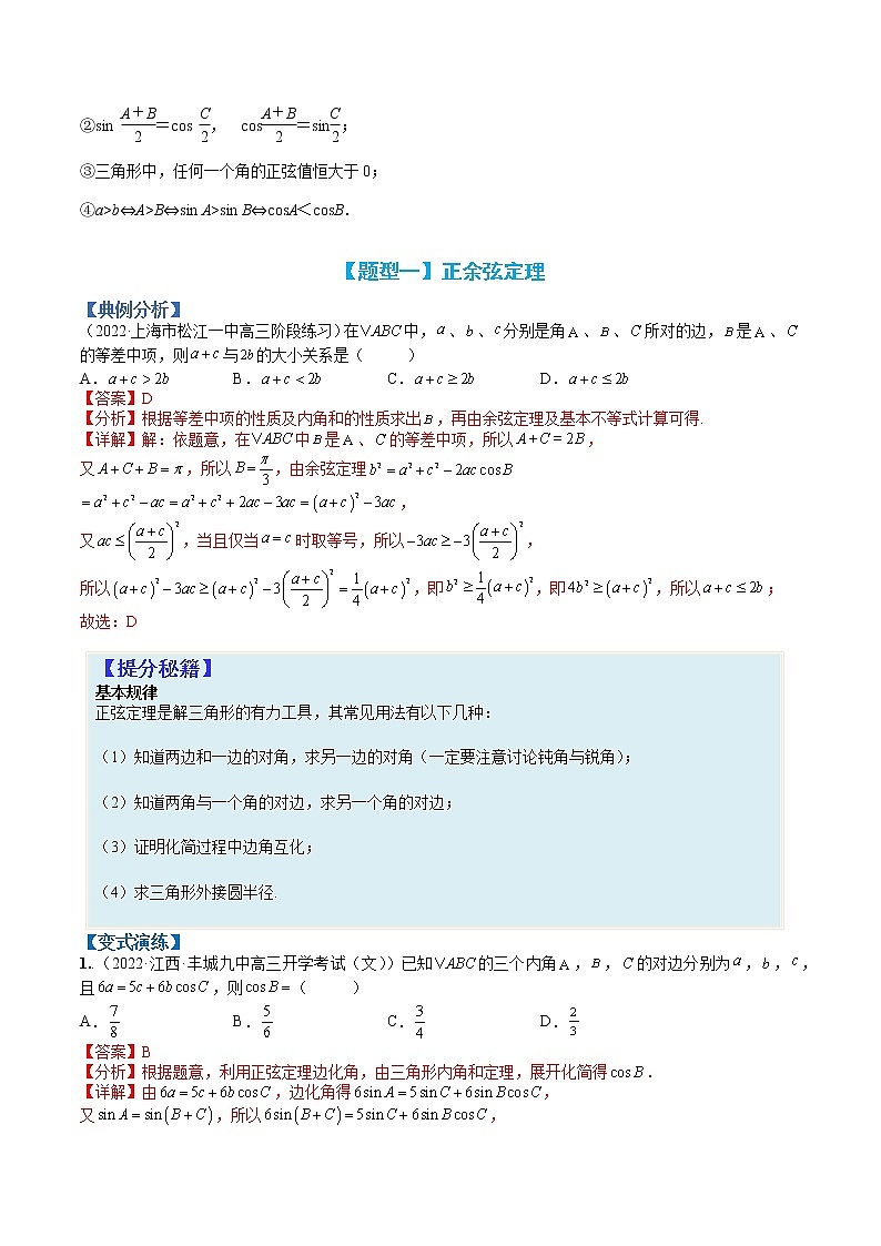 专题4-3 正余弦定理与解三角形小题归类-高考数学一轮复习热点题型归纳与变式演练（全国通用）（解析版）第2页