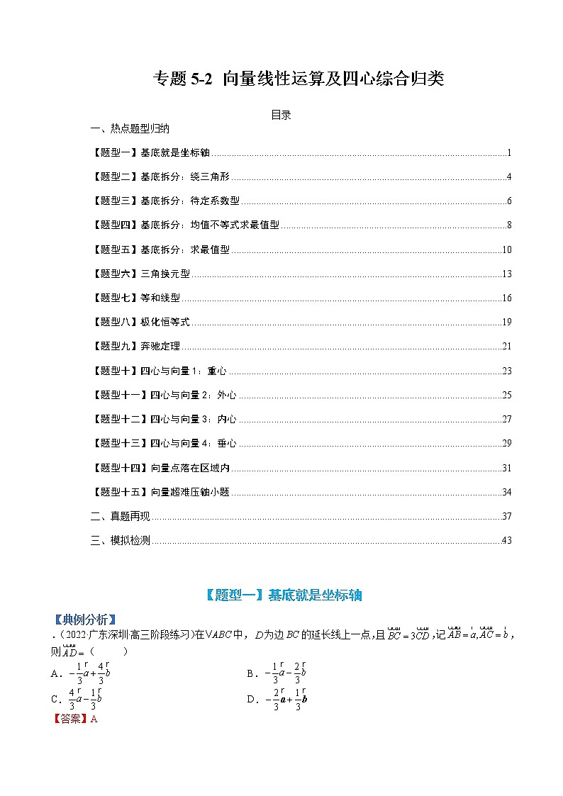 专题5-2 向量线性运算及四心综合归类-巅峰课堂】高考数学一轮复习热点题型归纳与变式演练（全国通用）（解析版）第1页