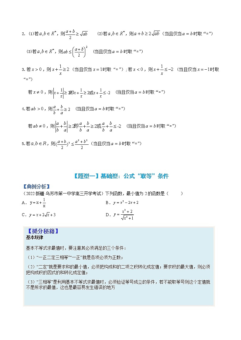 专题7-1 均值不等式及其应用-高考数学一轮复习热点题型归纳与变式演练（全国通用）（原卷版）第2页