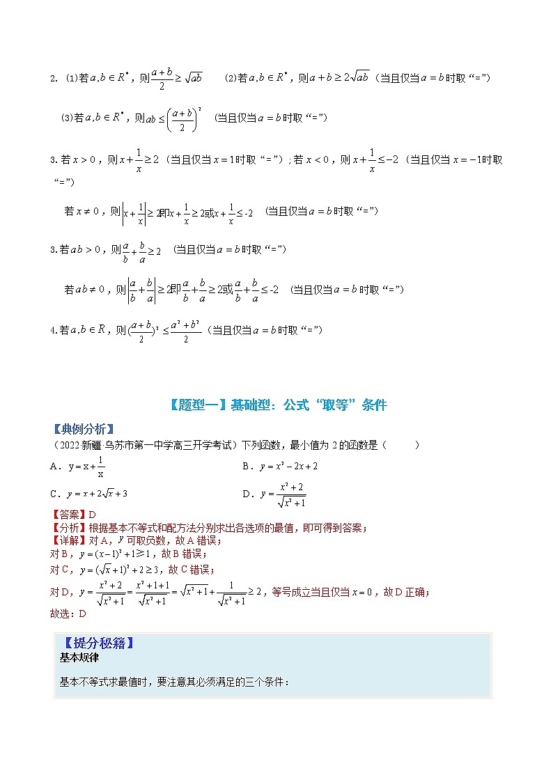 专题7-1 均值不等式及其应用-高考数学一轮复习热点题型归纳与变式演练（全国通用）（解析版）第2页
