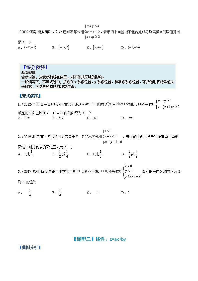 专题7-2 线性规划与不等式应用-高考数学一轮复习热点题型归纳与变式演练（全国通用）（原卷版）第3页
