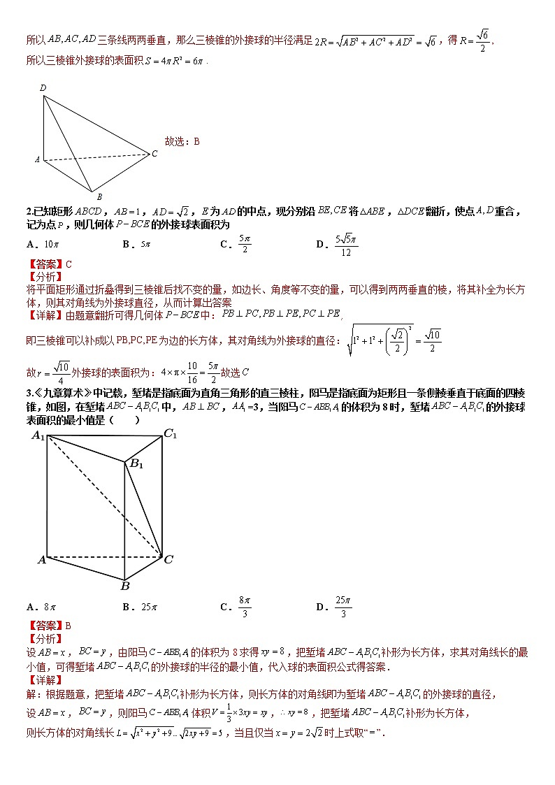 专题8-1 外接球-高考数学一轮复习热点题型归纳与变式演练（全国通用）03