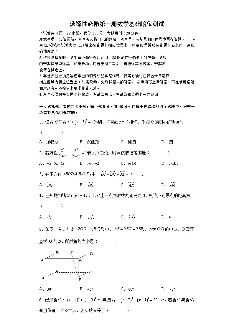 选择性必修第一册综合测试（基础培优）-高二数学考点知识详解+模拟测试（人教A版选择性必修第一册）01