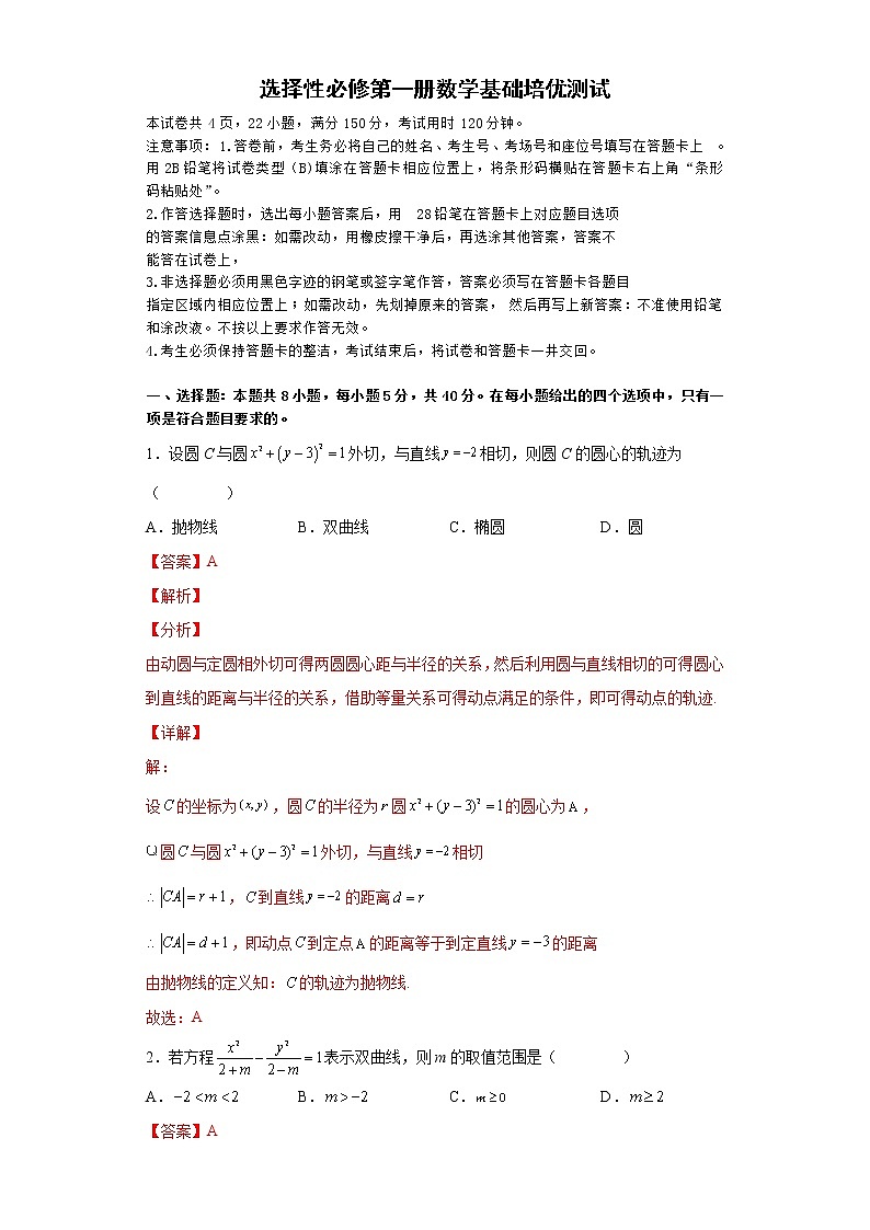 选择性必修第一册综合测试（基础培优）-高二数学考点知识详解+模拟测试（人教A版选择性必修第一册）01