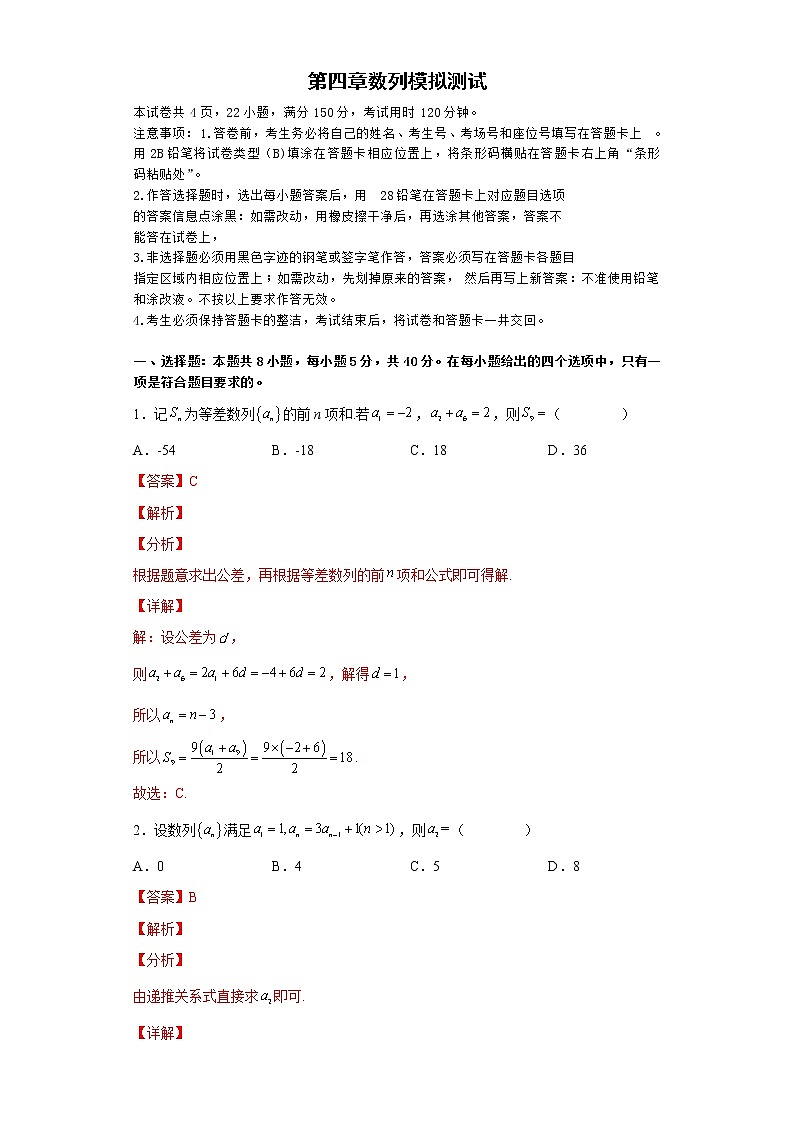 第四章 数列（单元模拟测试）-高二数学考点知识详解+模拟测试（人教A版选择性必修第二册）01