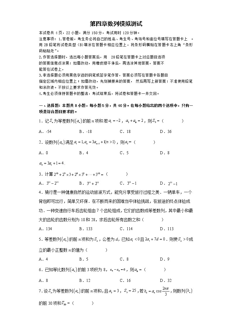 第四章 数列（单元模拟测试）-高二数学考点知识详解+模拟测试（人教A版选择性必修第二册）01