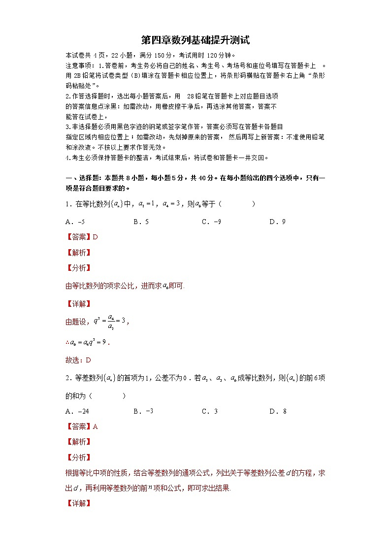 第四章 数列（基础提升测试）-高二数学考点知识详解+模拟测试（人教A版选择性必修第二册）01