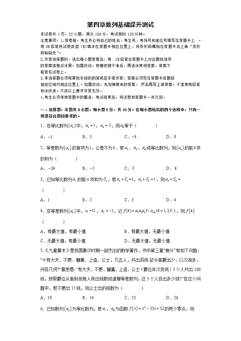 第四章 数列（基础提升测试）-高二数学考点知识详解+模拟测试（人教A版选择性必修第二册）01