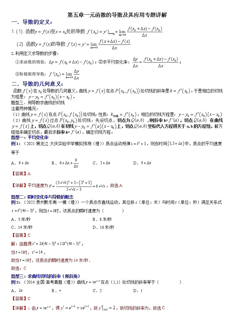 第五章一元函数的导数及其应用（专题详解）-高二数学考点知识详解+模拟测试（人教A版选择性必修第二册）01